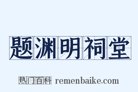 题渊明祠堂是什么意思的图片